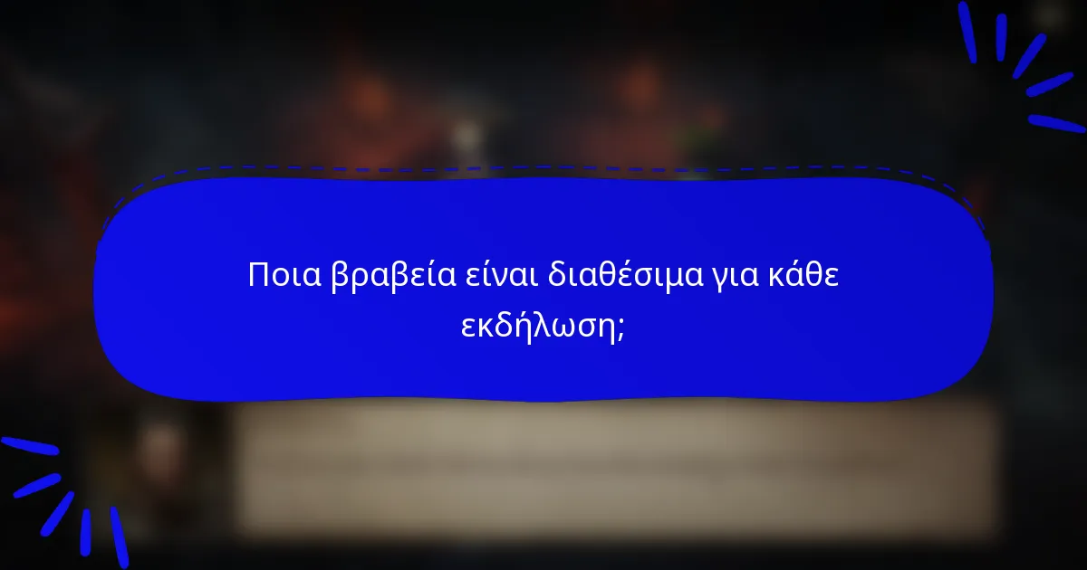 Ποια βραβεία είναι διαθέσιμα για κάθε εκδήλωση;