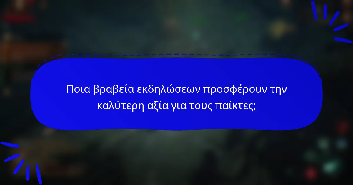 Ποια βραβεία εκδηλώσεων προσφέρουν την καλύτερη αξία για τους παίκτες;