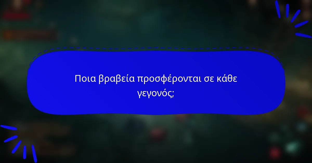 Ποια βραβεία προσφέρονται σε κάθε γεγονός;