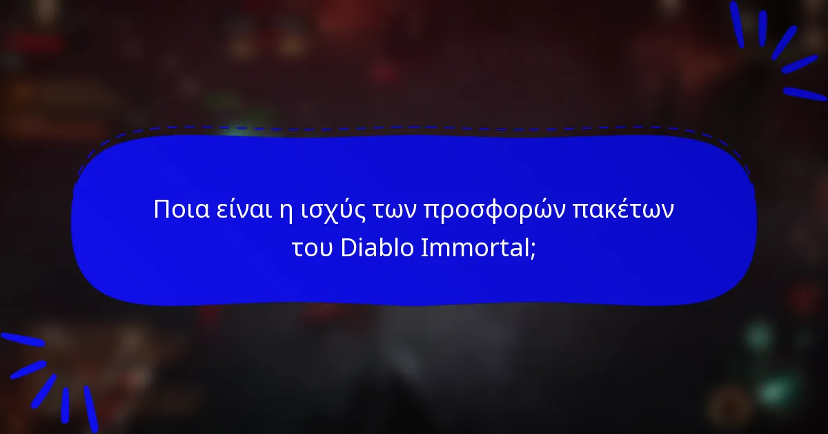 Ποια είναι η ισχύς των προσφορών πακέτων του Diablo Immortal;