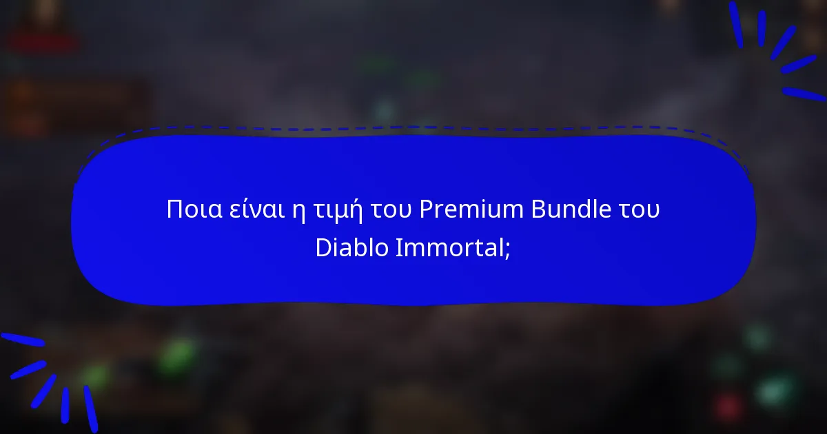 Ποια είναι η τιμή του Premium Bundle του Diablo Immortal;