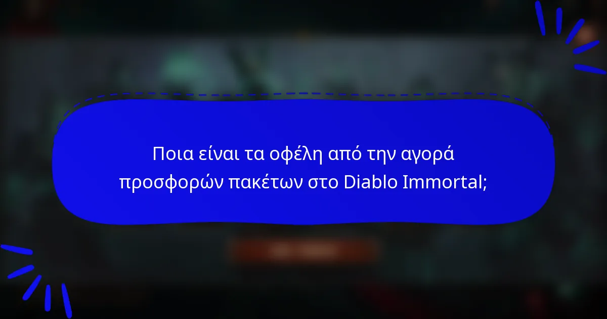 Ποια είναι τα οφέλη από την αγορά προσφορών πακέτων στο Diablo Immortal;