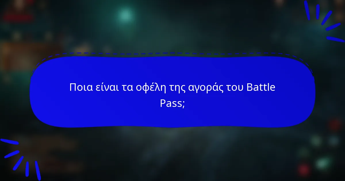 Ποια είναι τα οφέλη της αγοράς του Battle Pass;