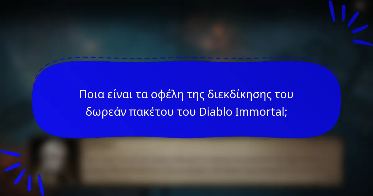 Ποια είναι τα οφέλη της διεκδίκησης του δωρεάν πακέτου του Diablo Immortal;