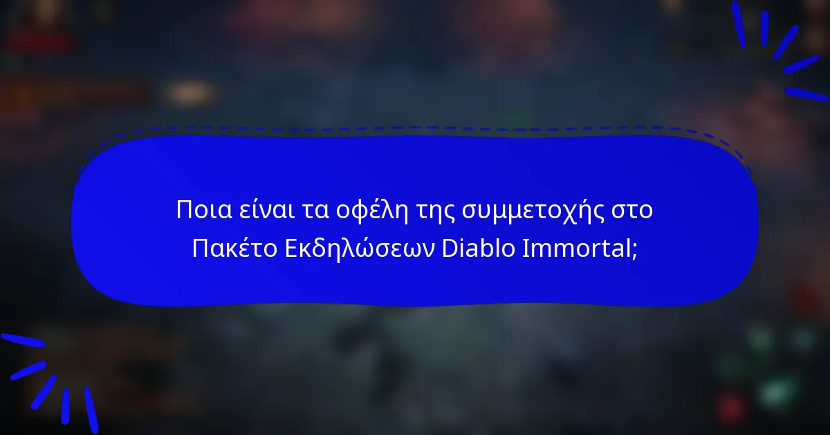 Ποια είναι τα οφέλη της συμμετοχής στο Πακέτο Εκδηλώσεων Diablo Immortal;