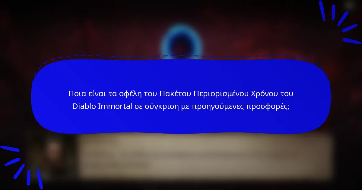 Ποια είναι τα οφέλη του Πακέτου Περιορισμένου Χρόνου του Diablo Immortal σε σύγκριση με προηγούμενες προσφορές;