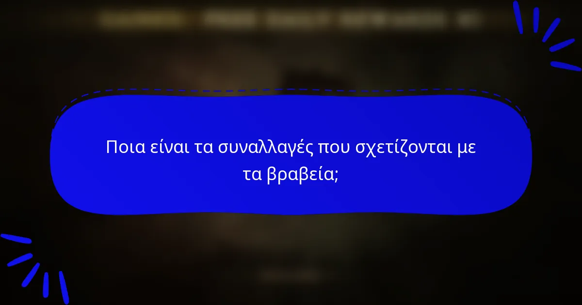 Ποια είναι τα συναλλαγές που σχετίζονται με τα βραβεία;