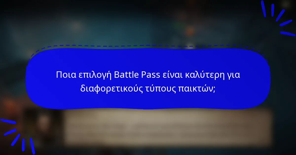 Ποια επιλογή Battle Pass είναι καλύτερη για διαφορετικούς τύπους παικτών;