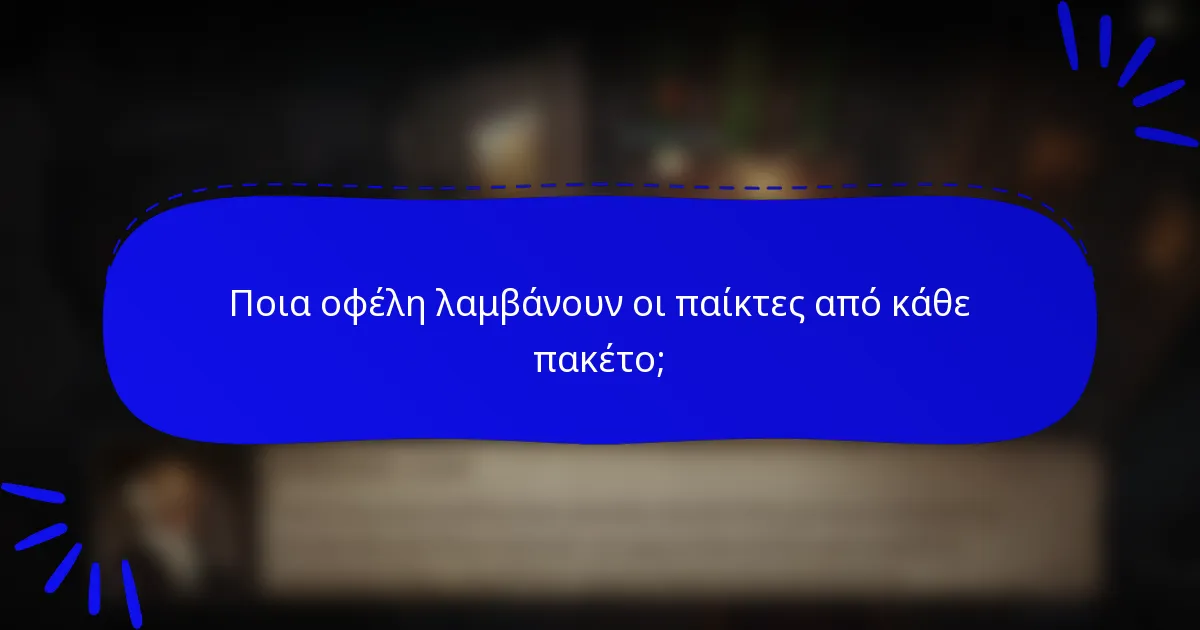Ποια οφέλη λαμβάνουν οι παίκτες από κάθε πακέτο;