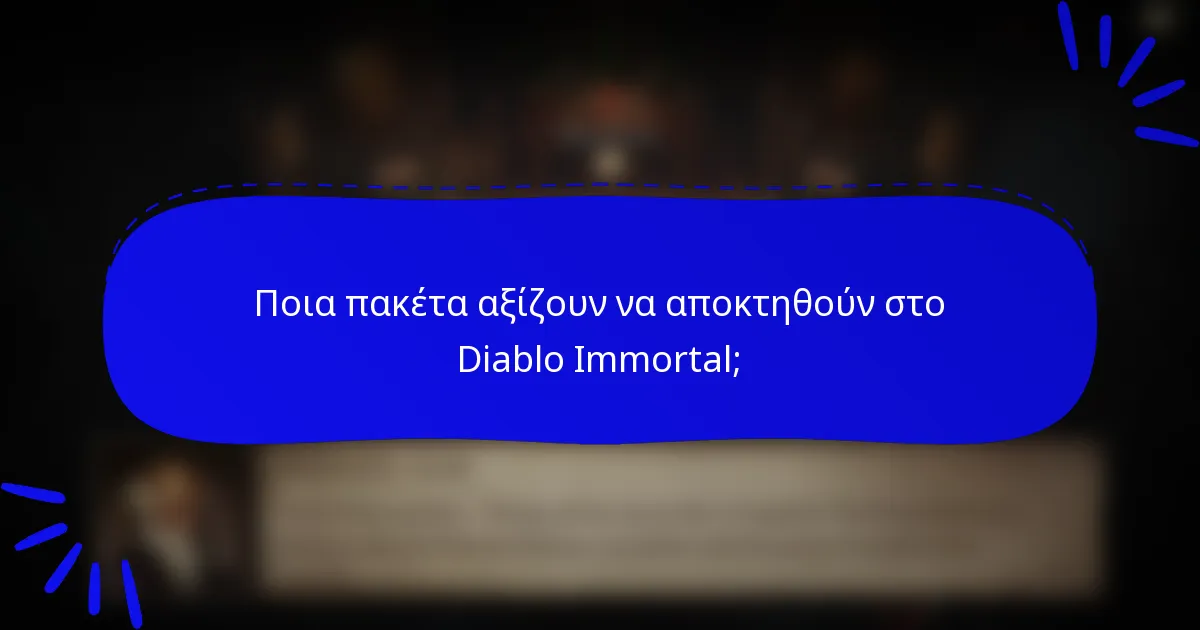 Ποια πακέτα αξίζουν να αποκτηθούν στο Diablo Immortal;