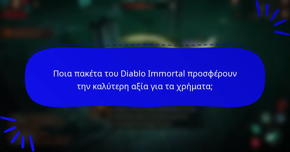 Ποια πακέτα του Diablo Immortal προσφέρουν την καλύτερη αξία για τα χρήματα;