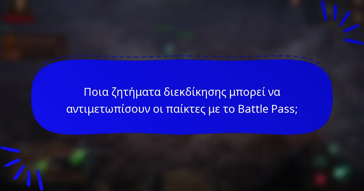 Ποια ζητήματα διεκδίκησης μπορεί να αντιμετωπίσουν οι παίκτες με το Battle Pass;