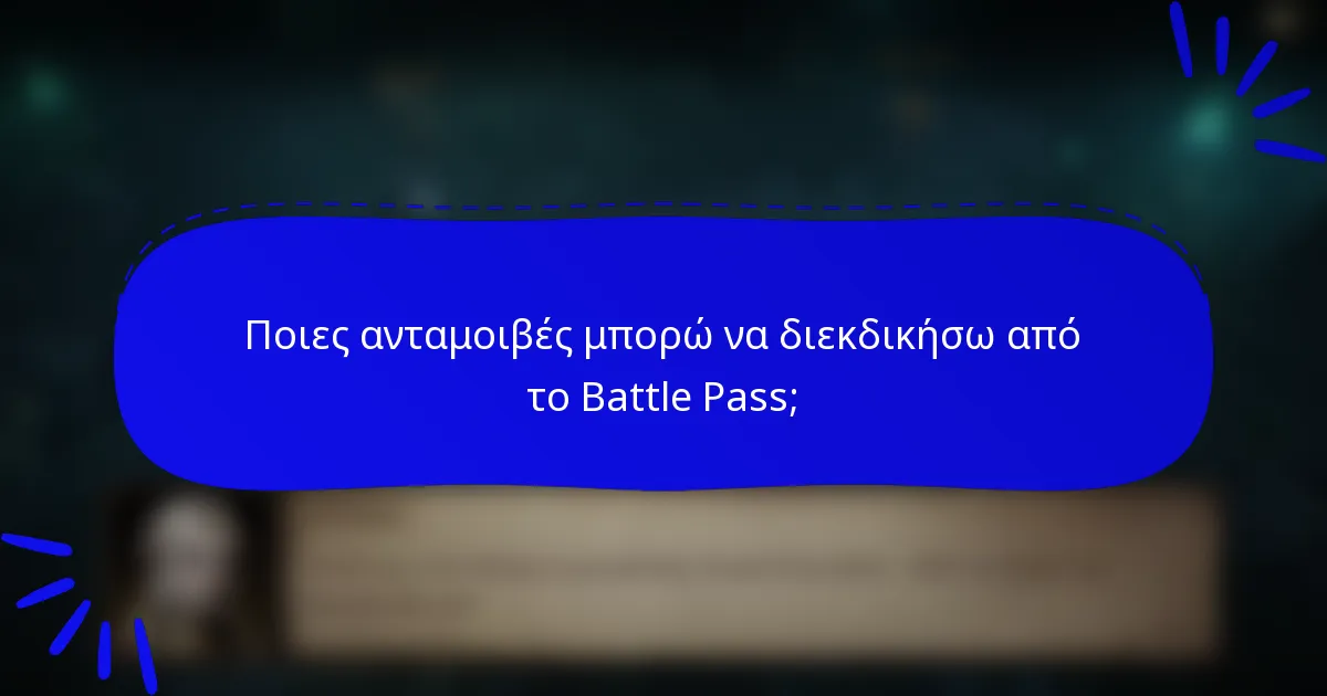 Ποιες ανταμοιβές μπορώ να διεκδικήσω από το Battle Pass;