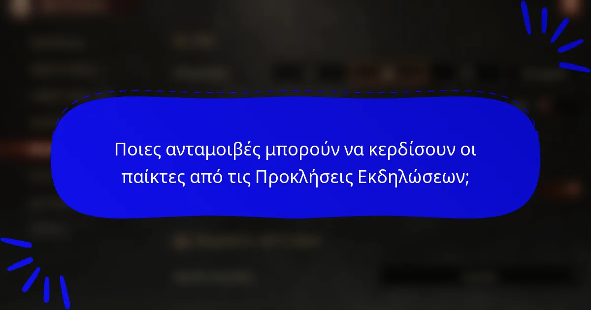 Ποιες ανταμοιβές μπορούν να κερδίσουν οι παίκτες από τις Προκλήσεις Εκδηλώσεων;