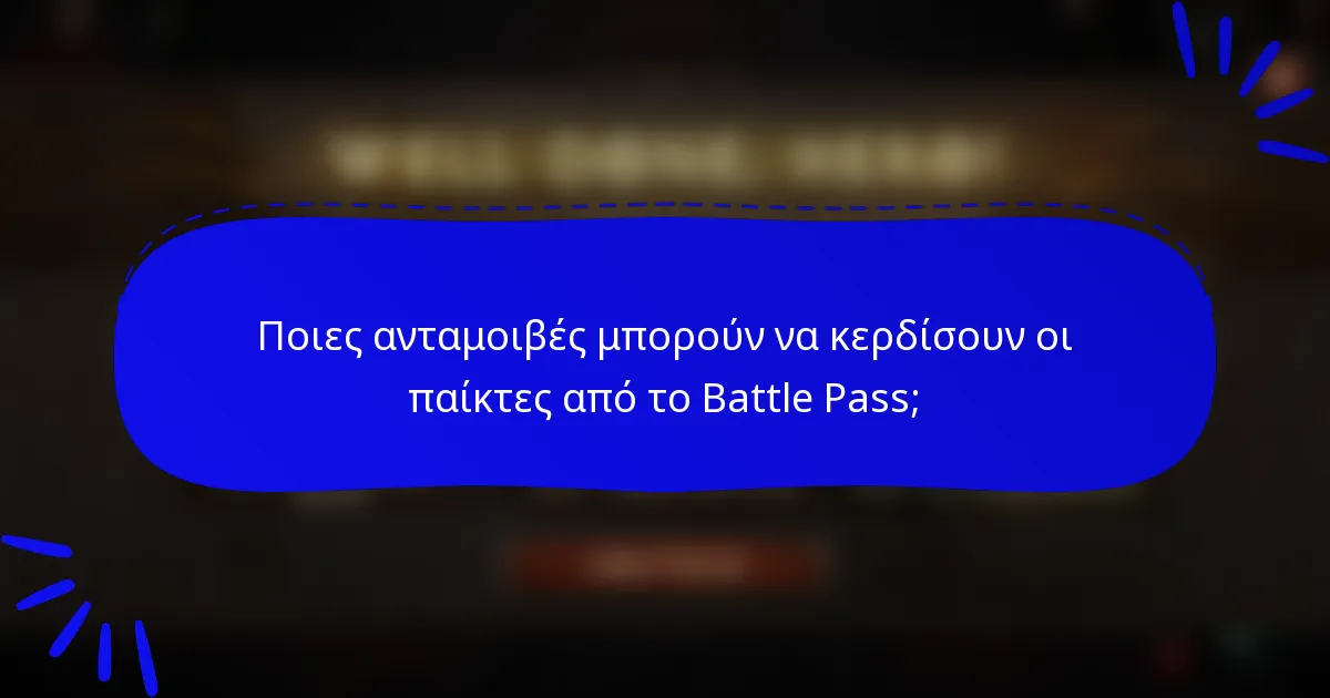 Ποιες ανταμοιβές μπορούν να κερδίσουν οι παίκτες από το Battle Pass;