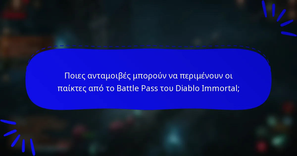 Ποιες ανταμοιβές μπορούν να περιμένουν οι παίκτες από το Battle Pass του Diablo Immortal;