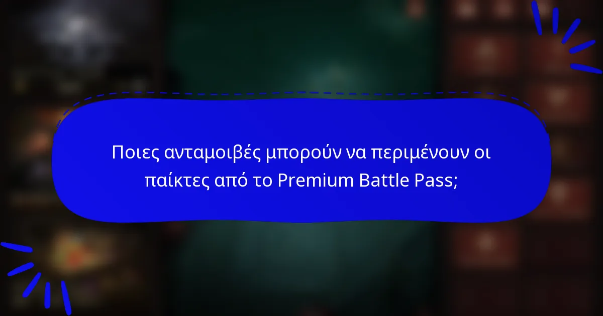 Ποιες ανταμοιβές μπορούν να περιμένουν οι παίκτες από το Premium Battle Pass;