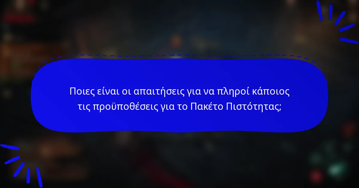 Ποιες είναι οι απαιτήσεις για να πληροί κάποιος τις προϋποθέσεις για το Πακέτο Πιστότητας;