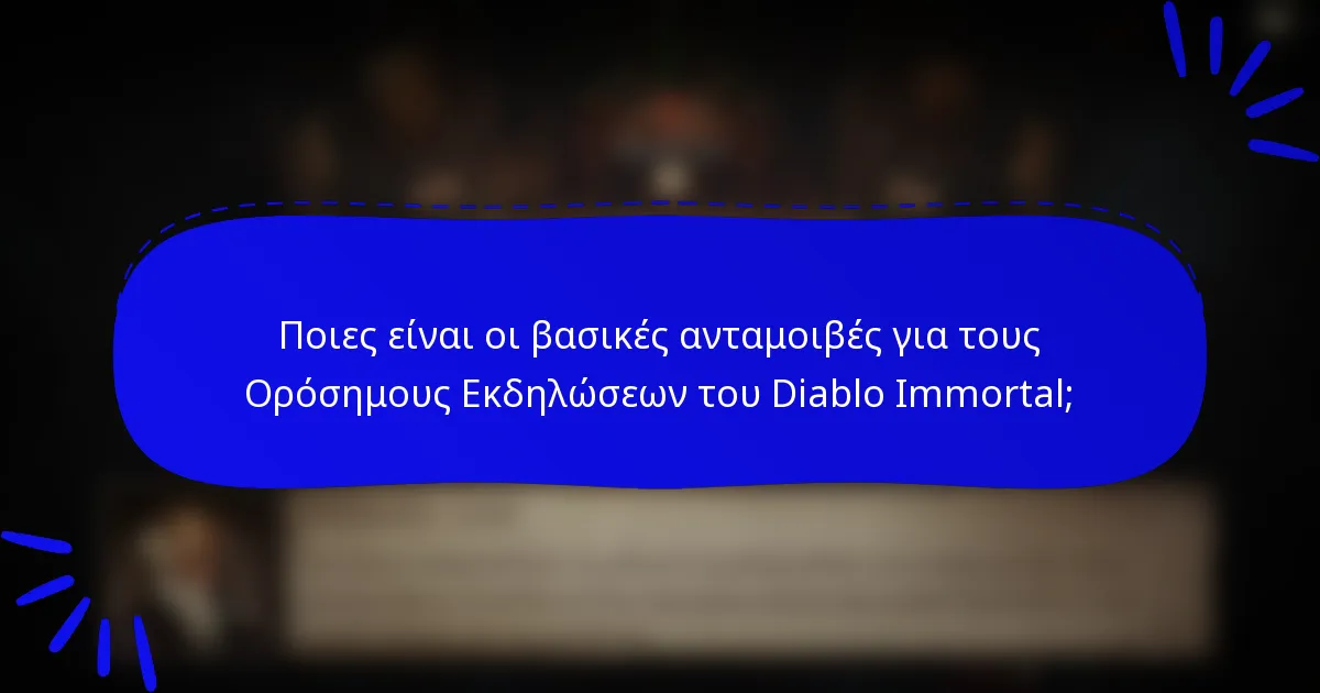 Ποιες είναι οι βασικές ανταμοιβές για τους Ορόσημους Εκδηλώσεων του Diablo Immortal;