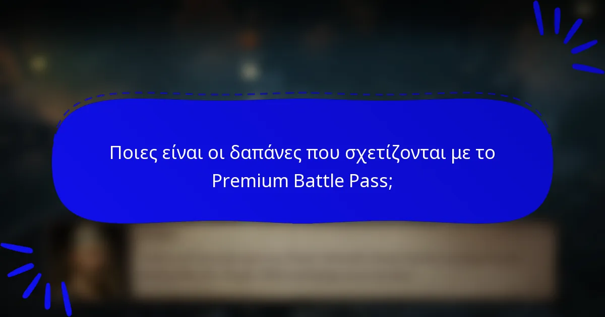 Ποιες είναι οι δαπάνες που σχετίζονται με το Premium Battle Pass;