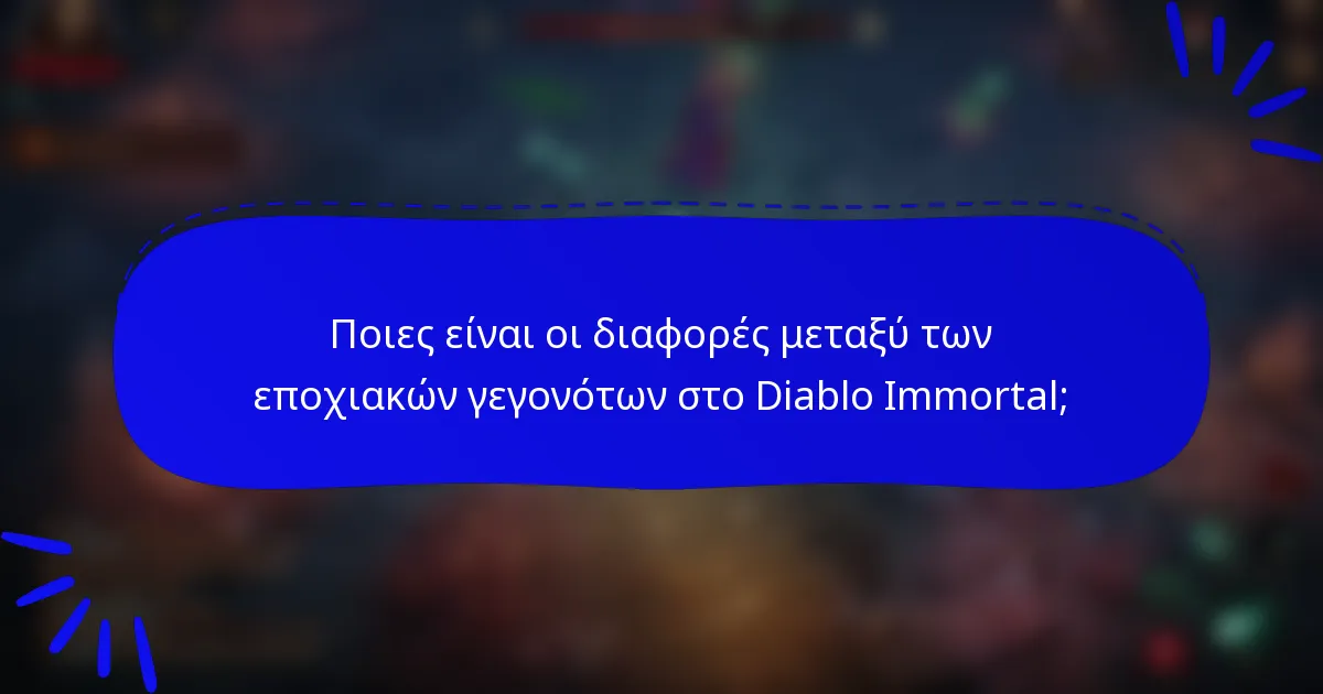 Ποιες είναι οι διαφορές μεταξύ των εποχιακών γεγονότων στο Diablo Immortal;