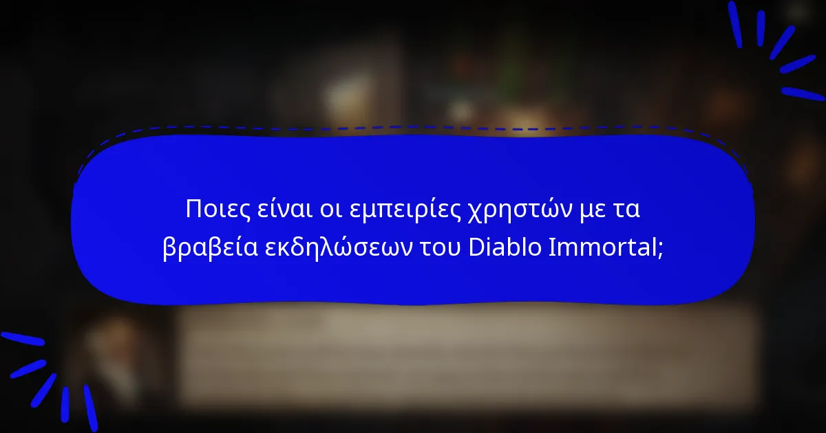 Ποιες είναι οι εμπειρίες χρηστών με τα βραβεία εκδηλώσεων του Diablo Immortal;