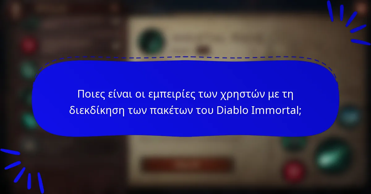 Ποιες είναι οι εμπειρίες των χρηστών με τη διεκδίκηση των πακέτων του Diablo Immortal;