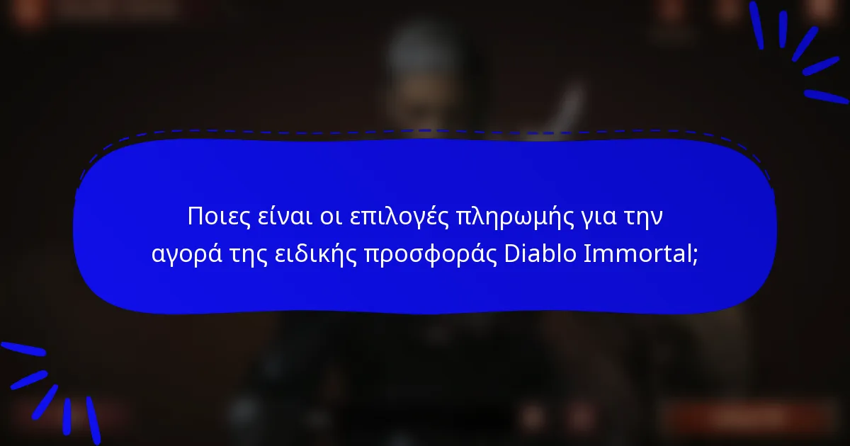 Ποιες είναι οι επιλογές πληρωμής για την αγορά της ειδικής προσφοράς Diablo Immortal;