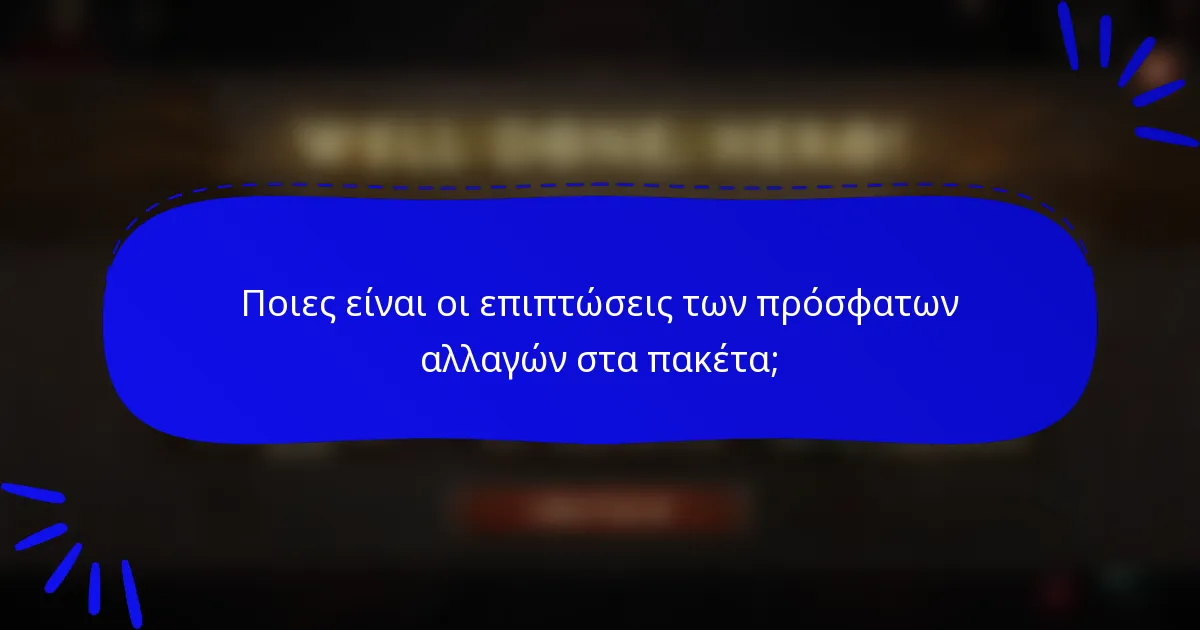 Ποιες είναι οι επιπτώσεις των πρόσφατων αλλαγών στα πακέτα;