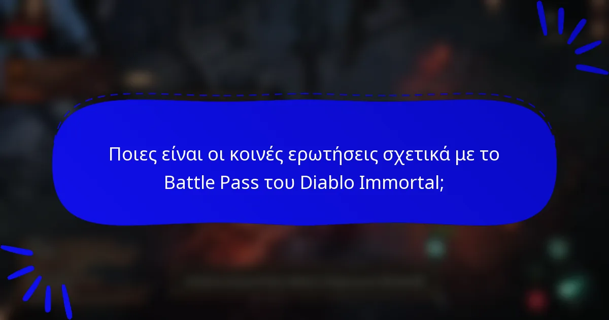 Ποιες είναι οι κοινές ερωτήσεις σχετικά με το Battle Pass του Diablo Immortal;
