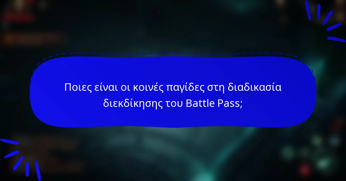 Ποιες είναι οι κοινές παγίδες στη διαδικασία διεκδίκησης του Battle Pass;