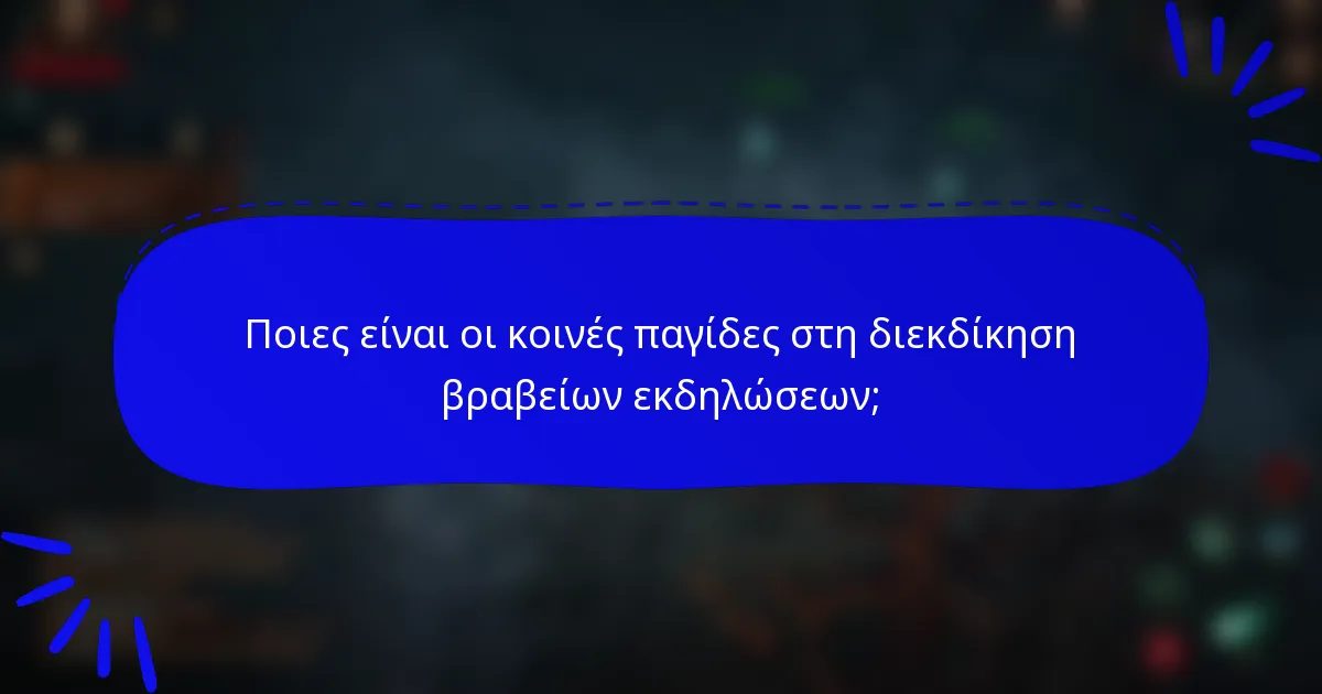 Ποιες είναι οι κοινές παγίδες στη διεκδίκηση βραβείων εκδηλώσεων;