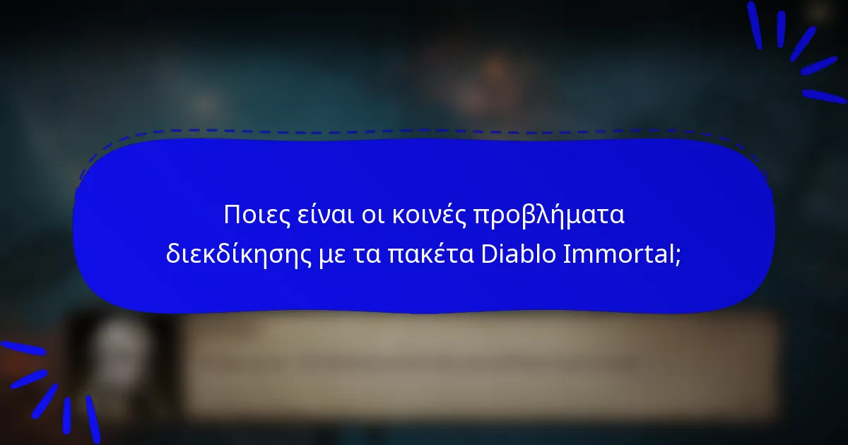 Ποιες είναι οι κοινές προβλήματα διεκδίκησης με τα πακέτα Diablo Immortal;
