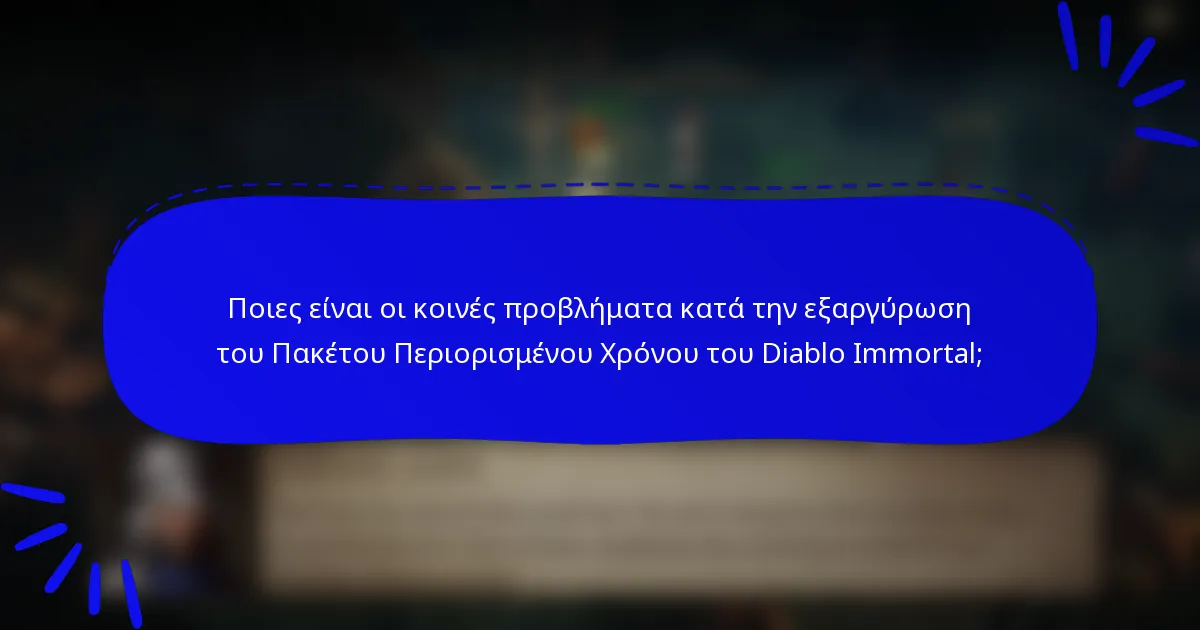 Ποιες είναι οι κοινές προβλήματα κατά την εξαργύρωση του Πακέτου Περιορισμένου Χρόνου του Diablo Immortal;