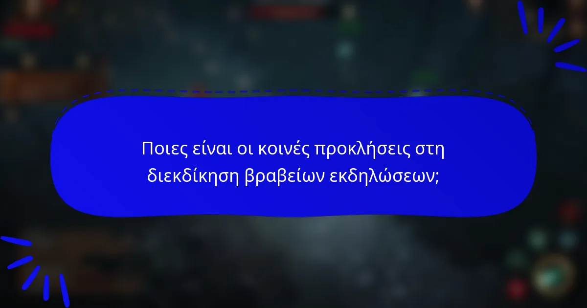 Ποιες είναι οι κοινές προκλήσεις στη διεκδίκηση βραβείων εκδηλώσεων;