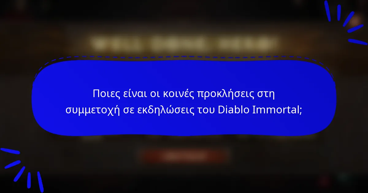 Ποιες είναι οι κοινές προκλήσεις στη συμμετοχή σε εκδηλώσεις του Diablo Immortal;