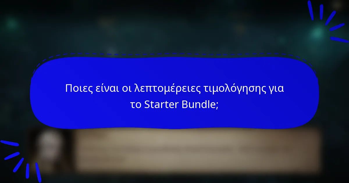 Ποιες είναι οι λεπτομέρειες τιμολόγησης για το Starter Bundle;
