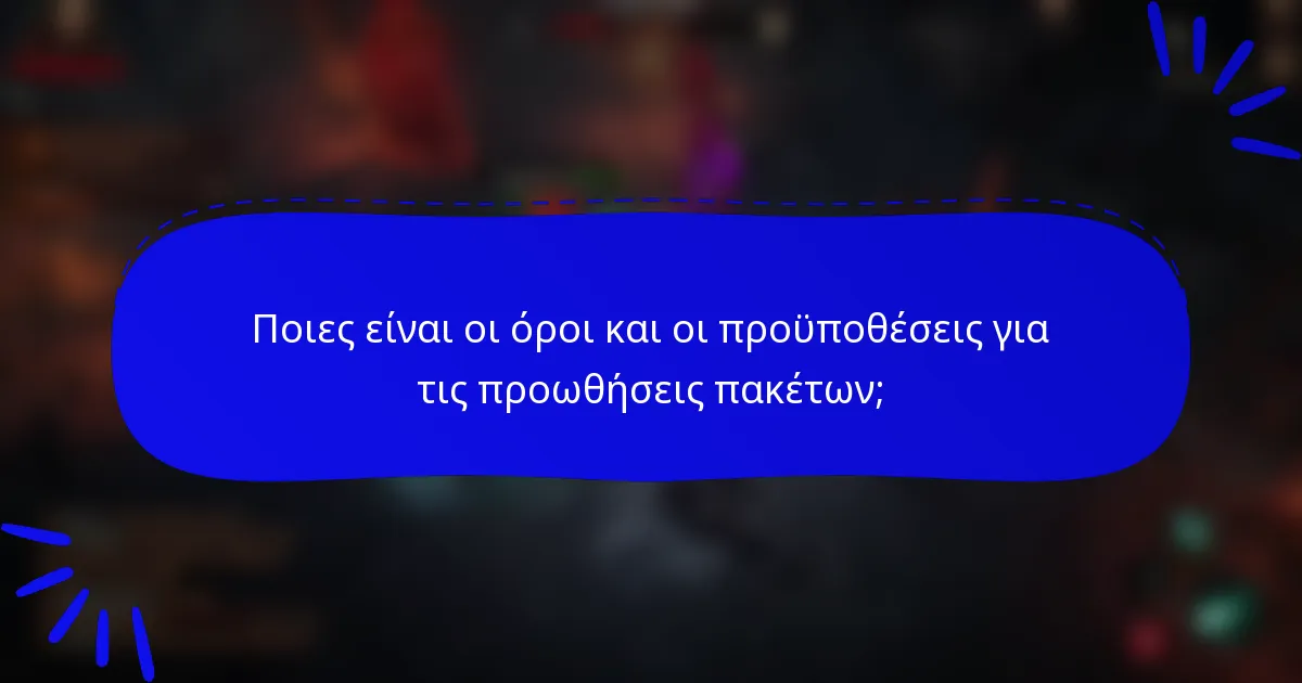Ποιες είναι οι όροι και οι προϋποθέσεις για τις προωθήσεις πακέτων;