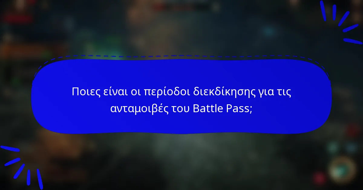 Ποιες είναι οι περίοδοι διεκδίκησης για τις ανταμοιβές του Battle Pass;