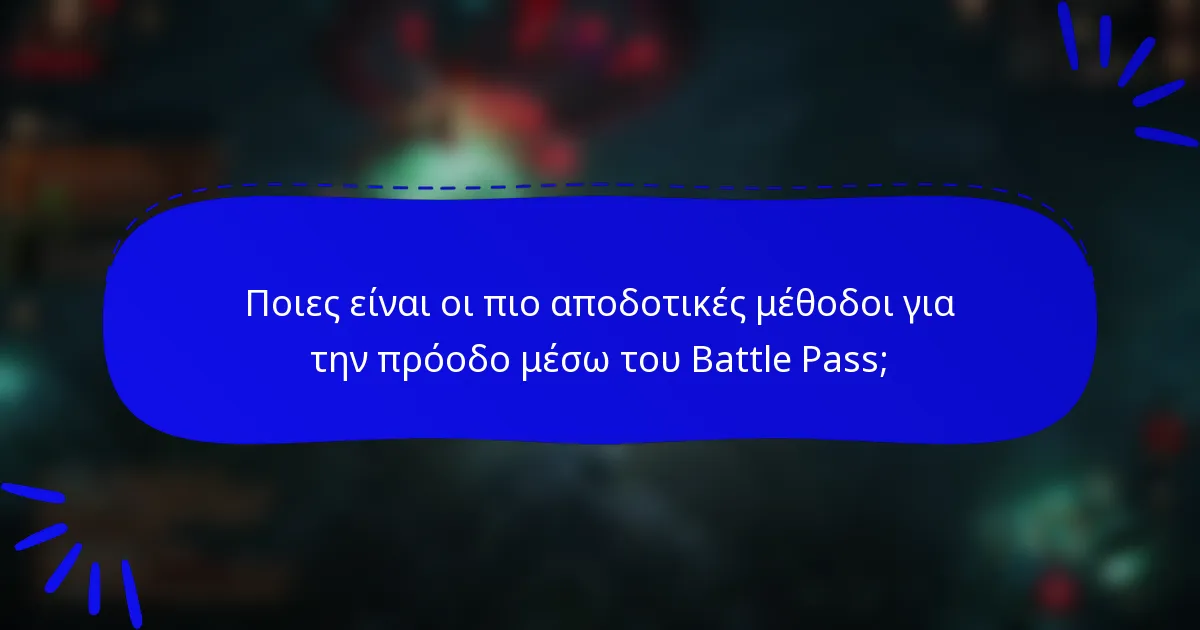 Ποιες είναι οι πιο αποδοτικές μέθοδοι για την πρόοδο μέσω του Battle Pass;