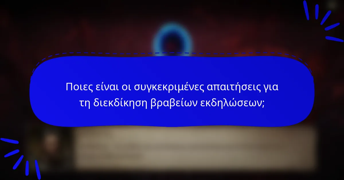 Ποιες είναι οι συγκεκριμένες απαιτήσεις για τη διεκδίκηση βραβείων εκδηλώσεων;