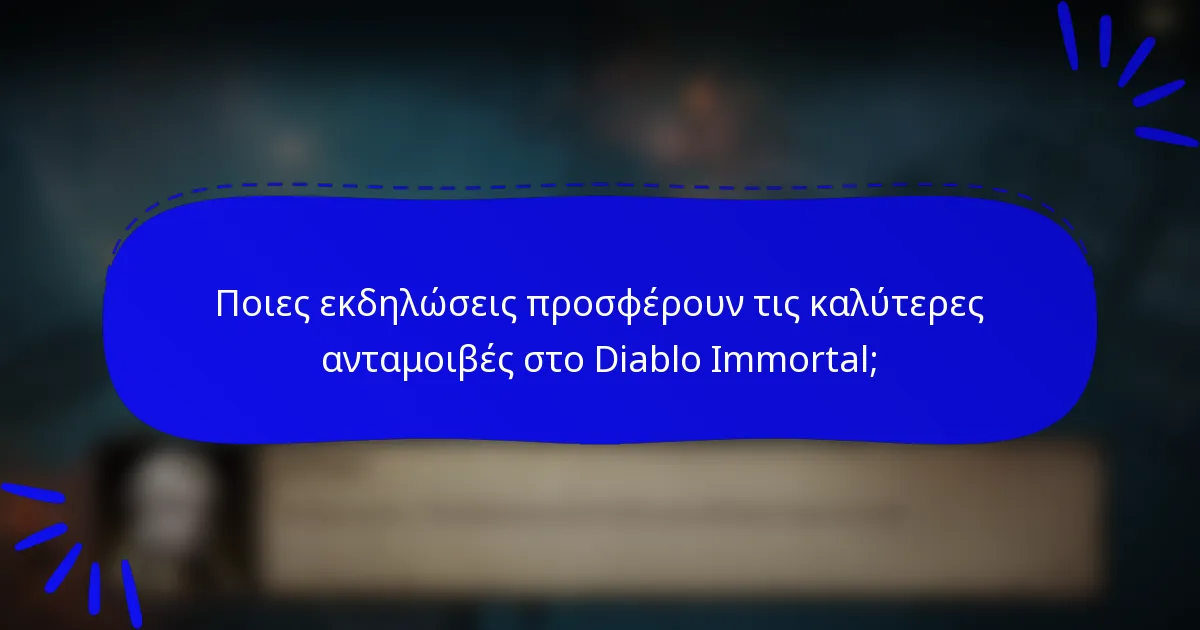 Ποιες εκδηλώσεις προσφέρουν τις καλύτερες ανταμοιβές στο Diablo Immortal;