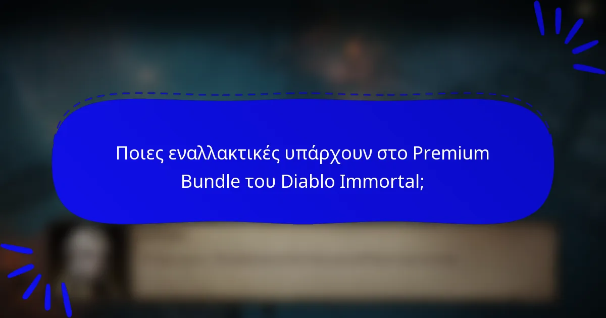 Ποιες εναλλακτικές υπάρχουν στο Premium Bundle του Diablo Immortal;