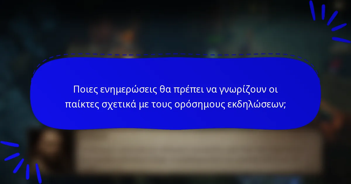 Ποιες ενημερώσεις θα πρέπει να γνωρίζουν οι παίκτες σχετικά με τους ορόσημους εκδηλώσεων;