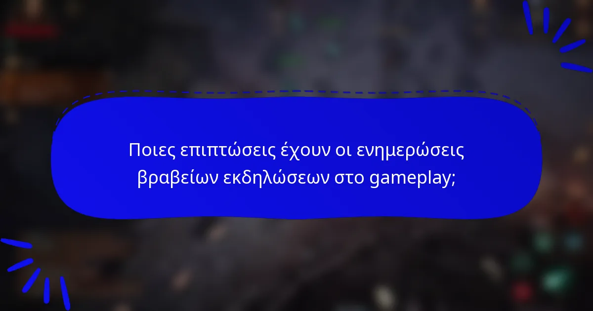 Ποιες επιπτώσεις έχουν οι ενημερώσεις βραβείων εκδηλώσεων στο gameplay;
