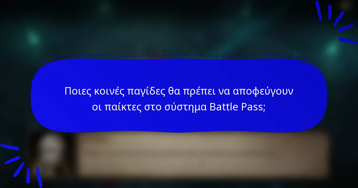 Ποιες κοινές παγίδες θα πρέπει να αποφεύγουν οι παίκτες στο σύστημα Battle Pass;
