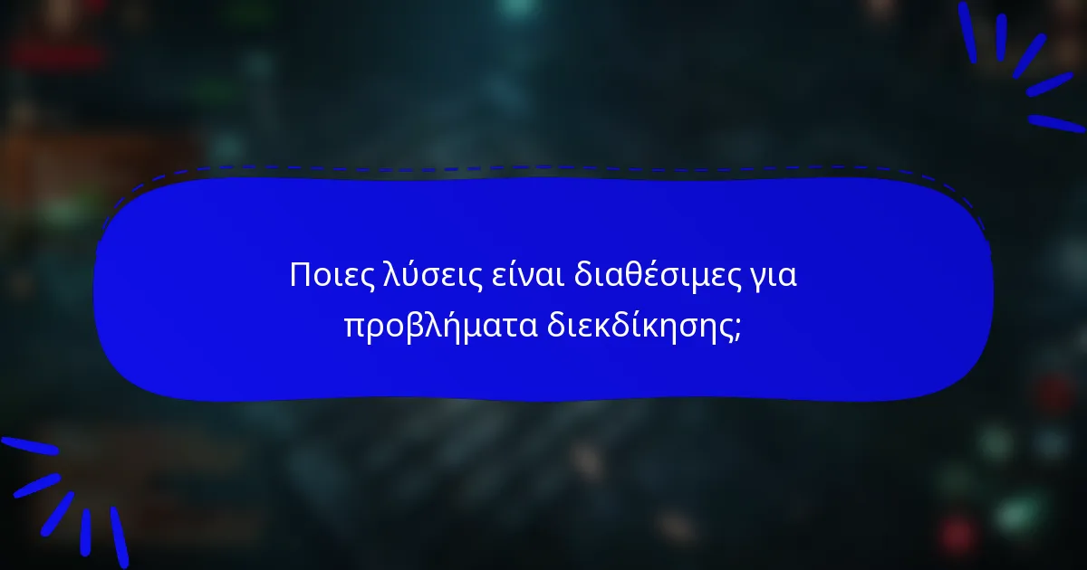 Ποιες λύσεις είναι διαθέσιμες για προβλήματα διεκδίκησης;
