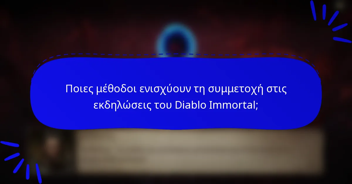 Ποιες μέθοδοι ενισχύουν τη συμμετοχή στις εκδηλώσεις του Diablo Immortal;