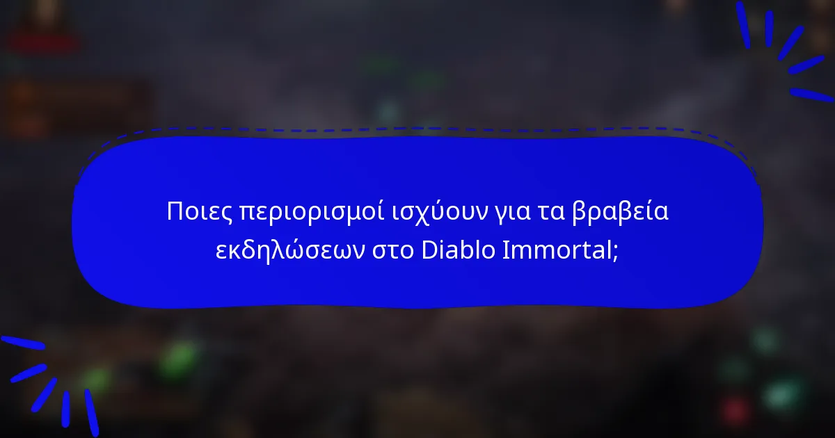 Ποιες περιορισμοί ισχύουν για τα βραβεία εκδηλώσεων στο Diablo Immortal;
