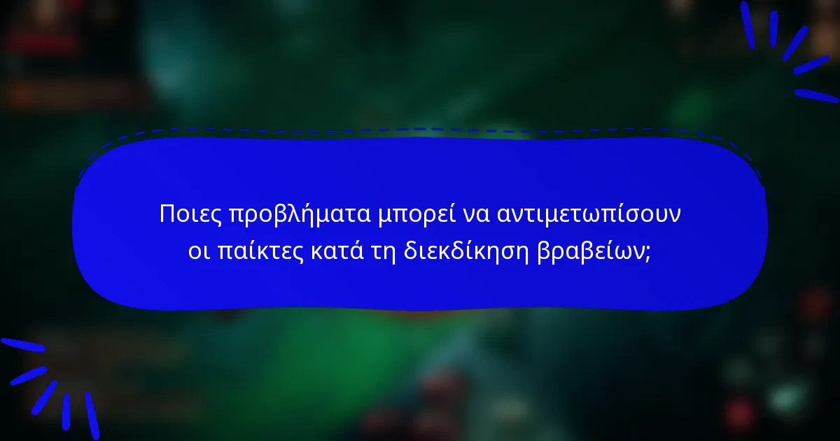 Ποιες προβλήματα μπορεί να αντιμετωπίσουν οι παίκτες κατά τη διεκδίκηση βραβείων;